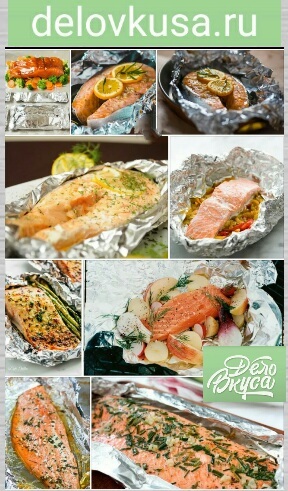 семга в фольге фото рецепт