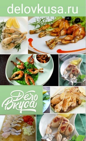 лягушачьи лапки фото рецепт