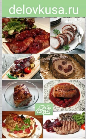 свинина с вишней фото рецепт