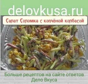 салат с кобасой соломка фото рецепт